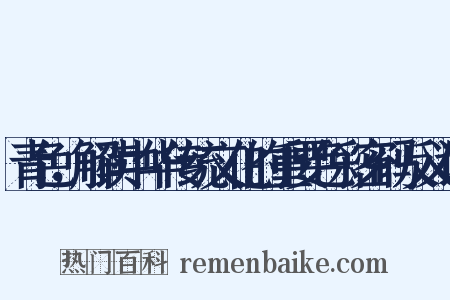 青色，解读中华传统文化的重要色彩密码反义词是什么意思的图片